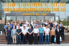 電力標準制訂研討會